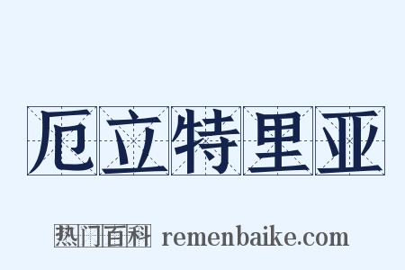 厄立特里亚是什么意思的图片